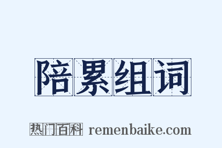 陪累组词是什么意思的图片